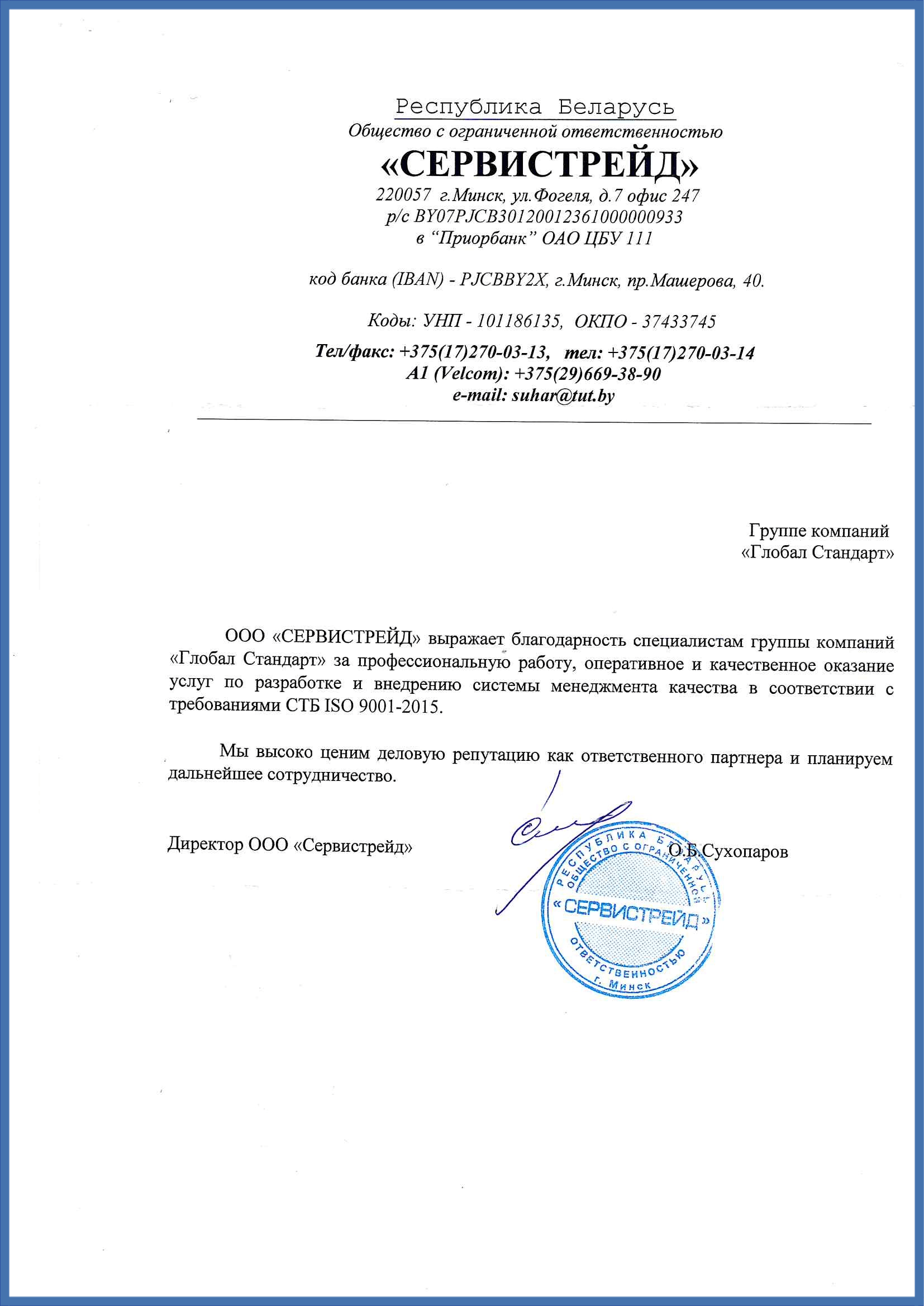 Отзыв о работе Глобал Стандарт