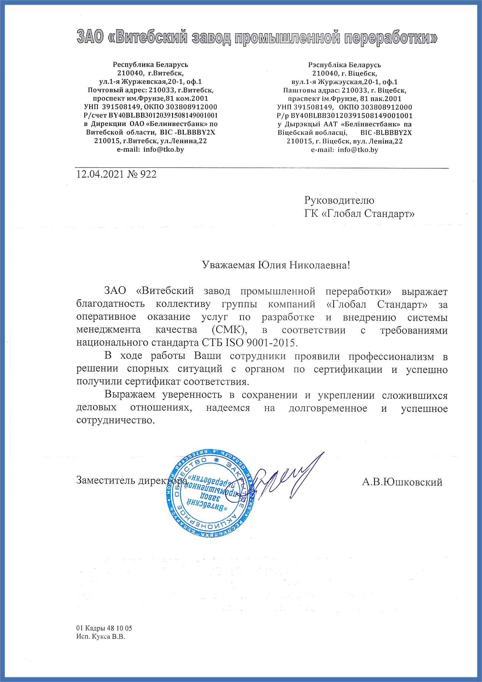 Отзыв о работе Глобал Стандарт